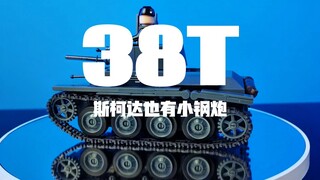 你们见过铆钉焊接的斯柯达吗？有趣的历史，有趣的小车，经典的一虾多吃Lt38底盘传奇，就从这里开始啦