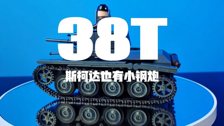你们见过铆钉焊接的斯柯达吗？有趣的历史，有趣的小车，经典的一虾多吃Lt38底盘传奇，就从这里开始啦