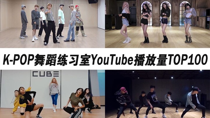 K-POP练习室YouTube播放量TOP100（2020年第五期）