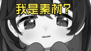 本子画师来我直播间偷活？！