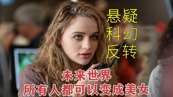 [Unattractive People] Netflix’s New Sci-Fi Movie: In the Future, Anyone Can Turn Into a Gorgeous Bea