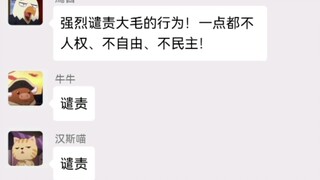 [Natu WeChat] Gaul quoted classics to condemn Da Mao but was mocked
