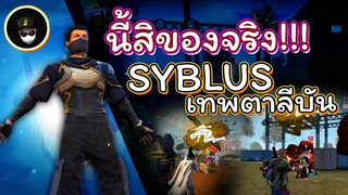 👑เทพอาหรับ "SYBLUS" 🚀จะมาบุกไทย โคตรเวอร์🔫