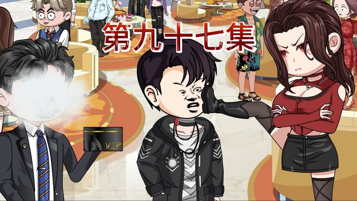 第九十七集