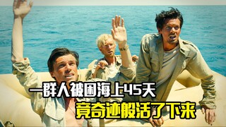一群人被困海上45天，最后靠坚强的意志力活了下来，冒险片