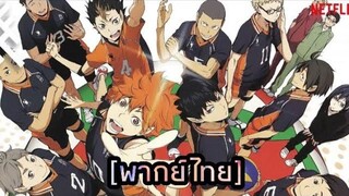 ฝึกพากย์ ตัวอย่าง haikyuu คู่ตบฟ้าประทาน ss4