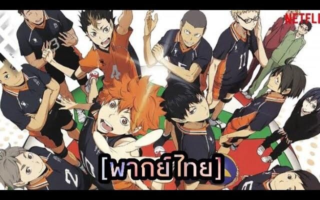 ฝึกพากย์ ตัวอย่าง haikyuu คู่ตบฟ้าประทาน ss4