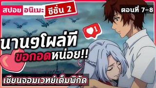 [สปอยอนิเมะ] เซียนจอมเวทย์เต็มพิกัด ซีซั่น2 ตอนที่ 7-8