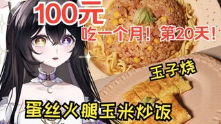 【100元活一个月】三块钱吃两个菜！
