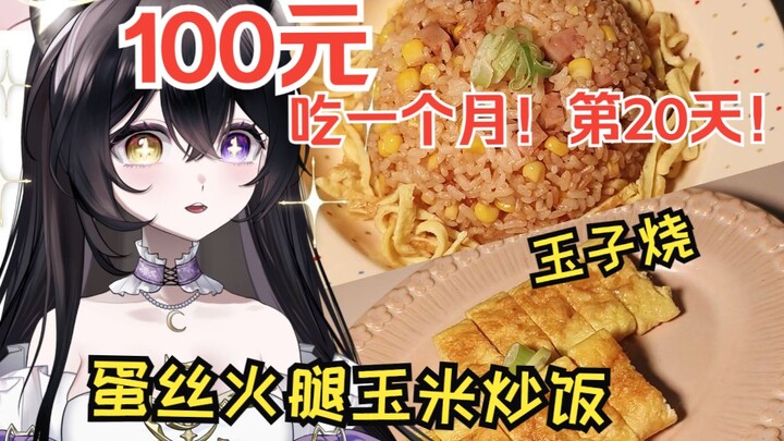 【العيش على 100 يوان شهريًا】تناول طبقين مقابل ثلاثة يوان!