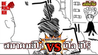 วันพันช์แมน - ขุมกำลังของสองสมาคมฮีโร่ : ONE PUNCH MAN BY ONE : อยากเล่าให้เพื่อนฟัง EP.66