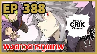 [มังงะจีน] พงศาวดารภูตเทพ ตอนที่ 388 [แนวกลับชาติมาเกิด + พระเอกเก่งแต่เพิ่งจะมาแสดงออก]