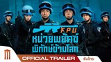 Formed Police Unit หน่วยพยัคฆ์พิทักษ์ข้ามโลก - Official Trailer [ซับไทย]