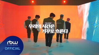 ONEUS(원어스) '우리의 시간은 거꾸로 흐른다 (Rewind)' Performance Video