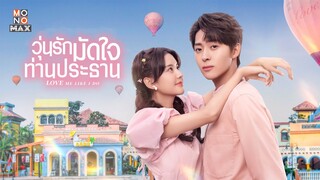 ตัวอย่างซีรีส์จีน | วุ่นรักมัดใจท่านประธาน (Love Me Like I Do) | Trailer พากย์ไทย