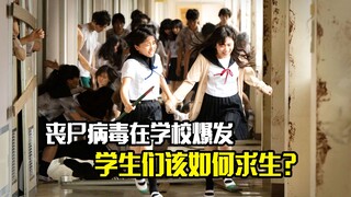 丧尸病毒在学校爆发，学生们该如何求生？