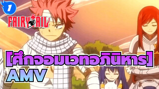 [ศึกจอมเวทอภินิหารAMV]The Pieces Remain ~ /มหากาพย์มิกซ์การแก้ไข_O1