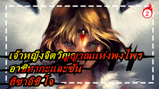 เจ้าหญิงจิตวิญญาณแห่งพงไพร| อาชิทากะและซัน - ฮิซาอิชิ โจ_2