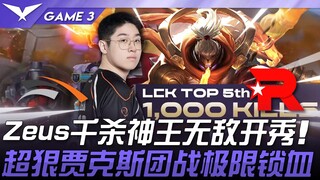 HLE vs. KT: Sengit! Seribu Kill Zeus dan Pertarungan Tak Terkalahkan! Kuncian Pertarungan Tim Jax ya