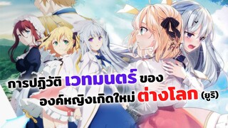 การปฏิวัติเวทมนตร์ขององค์หญิงเกิดใหม่ต่างโลก! | Tensei Oujo to Tensai Reijou no Mahou Kakumei