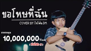 ขอโทษที่ฉัน - แซ็ค หลานยายแหม่ม (Cover by โจโฟน)