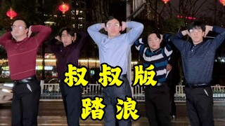 【不齐舞团】听过这首歌的人，现在都多大了？