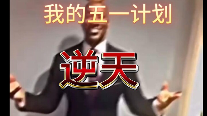 แผนวันแรงงานที่แสนอิ่มเอมจริงๆ...