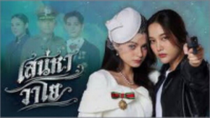 4 Elements บ้านวาทินวณิช : เสน่หาวาโย ตอนที่ 5