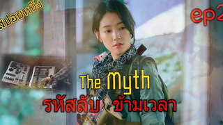 (สปอยซีรีย์เกาหลี  ) หนีตายจาก ตม Sisyphus The Myth   ep 2 🎬 รหัสลับ ข้ามเวลา สปอยหนัง