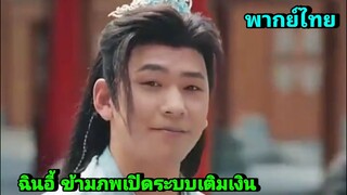 ซีรี่ย์จีน ฉินอี้ ข้ามภพเปิดระบบเติมเงิน พากย์ไทย|เต็มเรื่อง