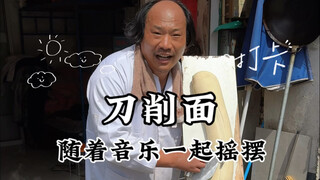 街头刀削面5块一碗还带演绎节目？这波太值了！大哥这精神状态领先我100年！