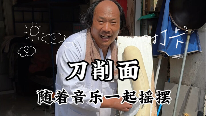 街头刀削面5块一碗还带演绎节目？这波太值了！大哥这精神状态领先我100年！