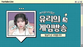 [Youtube Live] Yuri’s Game Broadcast Not Over Yet (2024)