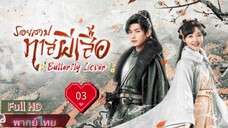 รอยสาปทาสผีเสื้อ Ep03 Butterflied Lover HD1080P พากย์ไทย [2023]