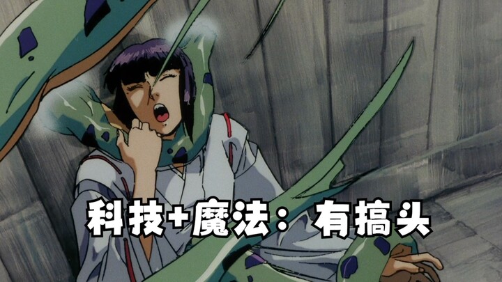 科技+魔法，有搞头