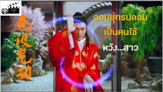 จอมยุทธปลอมเป็นคนใช้ หวัง...สาว (สปอยหนัง)