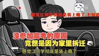 没参加高考的原因，竟然是因为家里拆迁