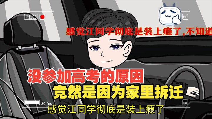 没参加高考的原因，竟然是因为家里拆迁