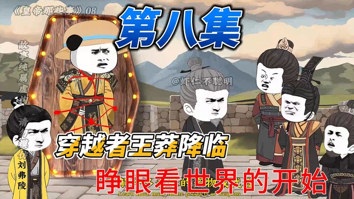 新朝篇08：穿越者王莽降临，皇帝睁眼看世界的开始！