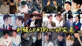 【520纪念◎12对刑侦CP“是无可替代的彼此。”】