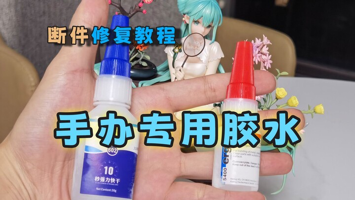 手办断件修复胶水怎么选 专用胶水是智商税吗？手办断件怎么修复