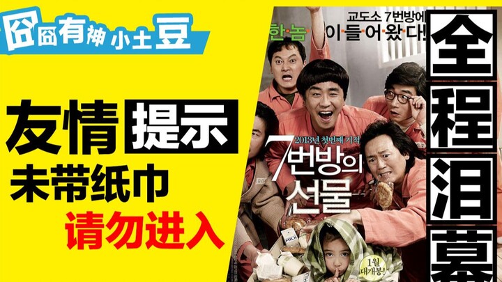 【全程泪幕】不带纸巾，禁止观看！《七号房的礼物》
