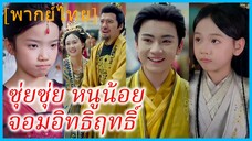 (พากย์ไทย) ซุ่ยซุ่ย หนูน้อยจอมอิทธิฤทธิ์ | องค์หญิงพลิกชะตา