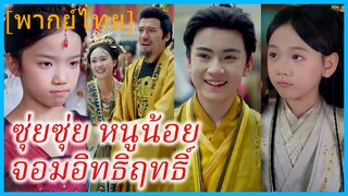 (พากย์ไทย) ซุ่ยซุ่ย หนูน้อยจอมอิทธิฤทธิ์ | องค์หญิงพลิกชะตา