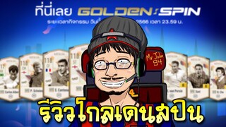 รีวิวกิจกรรม Golden Spin ล่า NTG+8 รอบนี้ตำนานแมนยู เพียบ! - FIFA Online4