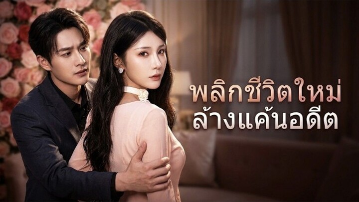 (ซับไทย) พลิกชีวิตใหม่ล้างแค้นอดีต