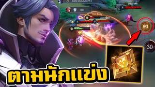 ROV เมต้าใหม่ฟลอเรนโรมตามนักเเข่ง โดนรุมยังไม่ตาย!!