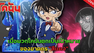 คดีชวนขนลุกยอดนักสืบจิ๋วโคนัน EP 5 โศกนาฏกรรมสตรีสีชาด