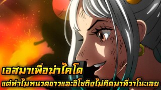 [วันพีช] : เอสมาเพื่อฆ่าไคโด ! แต่ทำไมหนวดขาวและอิโซถึงไม่คิดมาที่วาโนะเลย !?