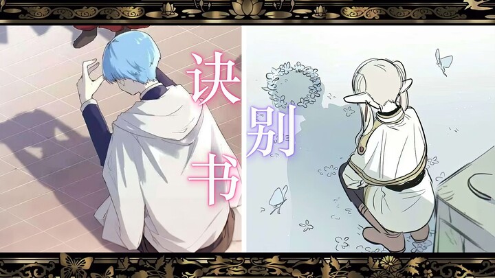 【芙莉莲X诀别书】“我们不是童话，我们真实存在过”